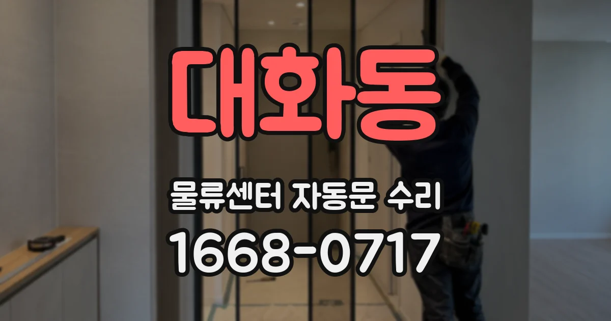 대화동 물류센터 자동문 수리