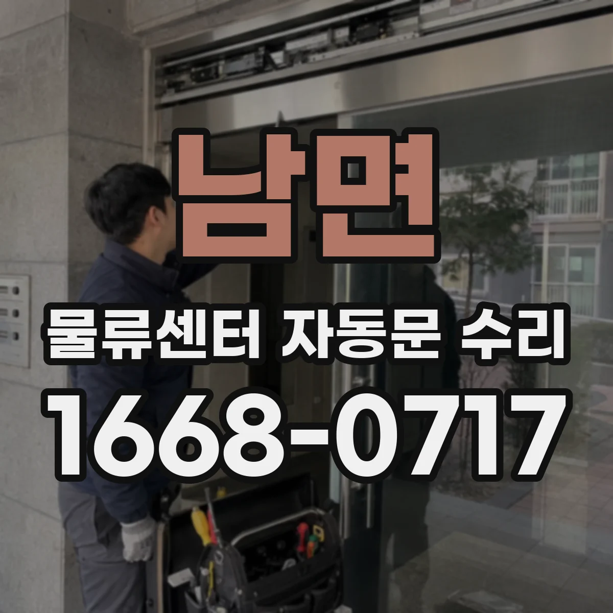 남면 물류센터 자동문 수리