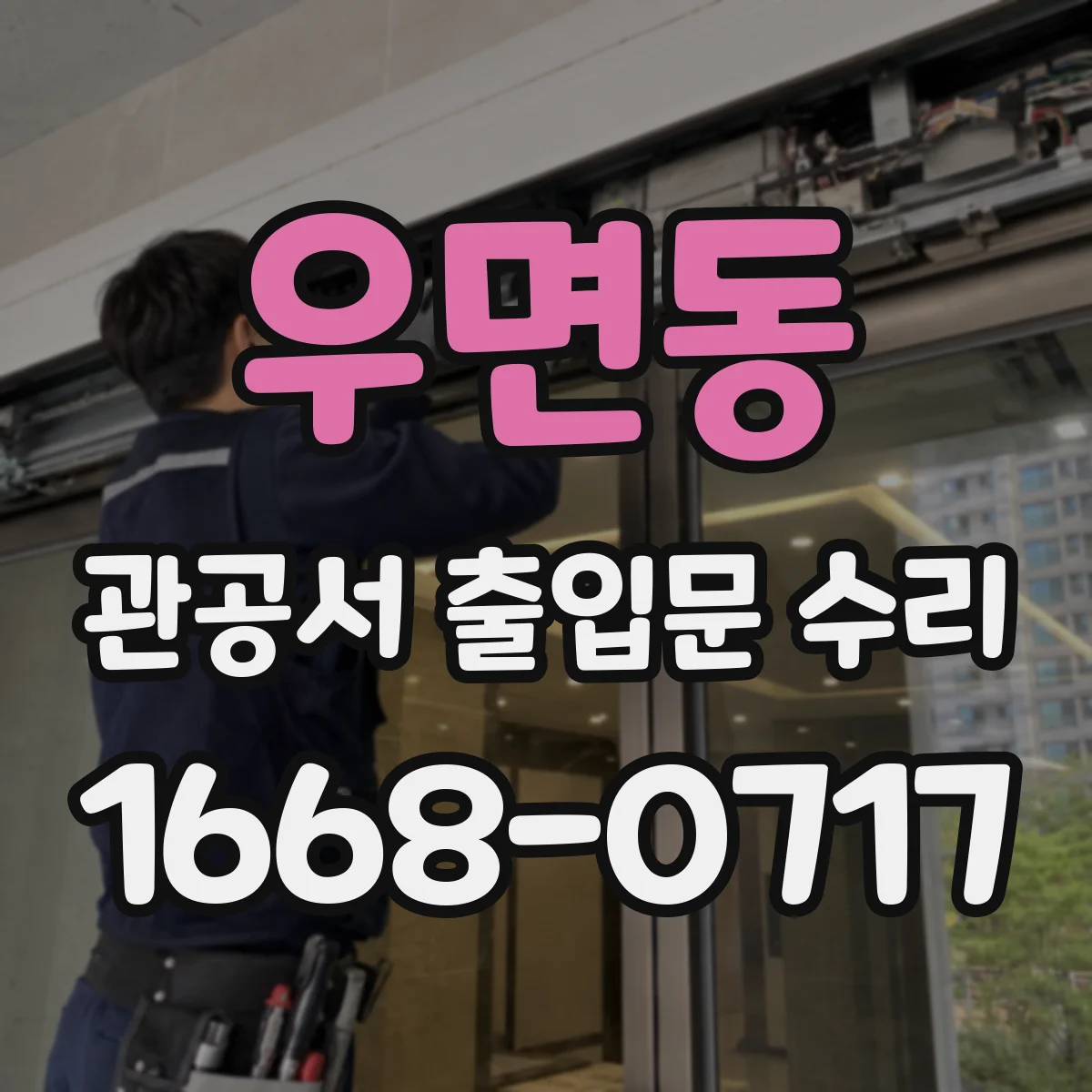 우면동 관공서 출입문 수리