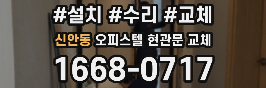 신안동 오피스텔 현관문 교체