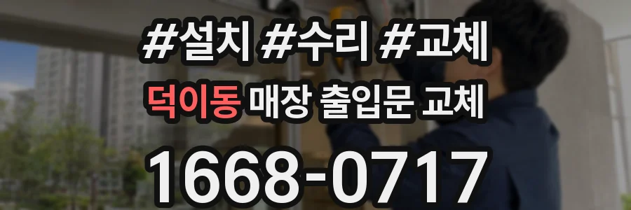 덕이동 매장 출입문 교체