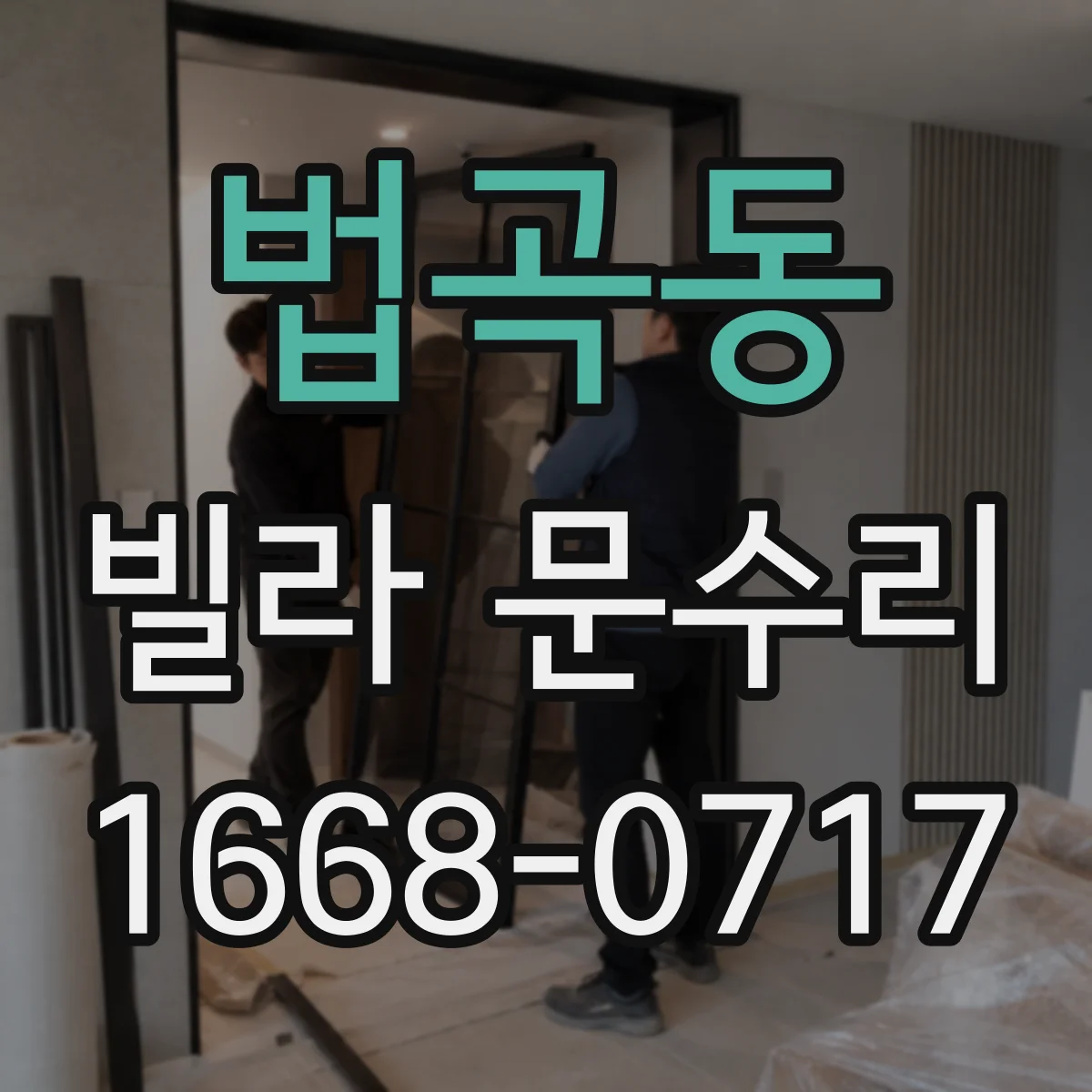 법곡동 빌라 문수리
