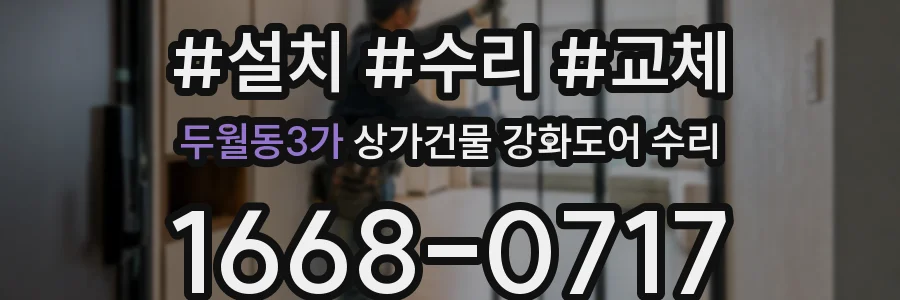 두월동3가 상가건물 강화도어 수리