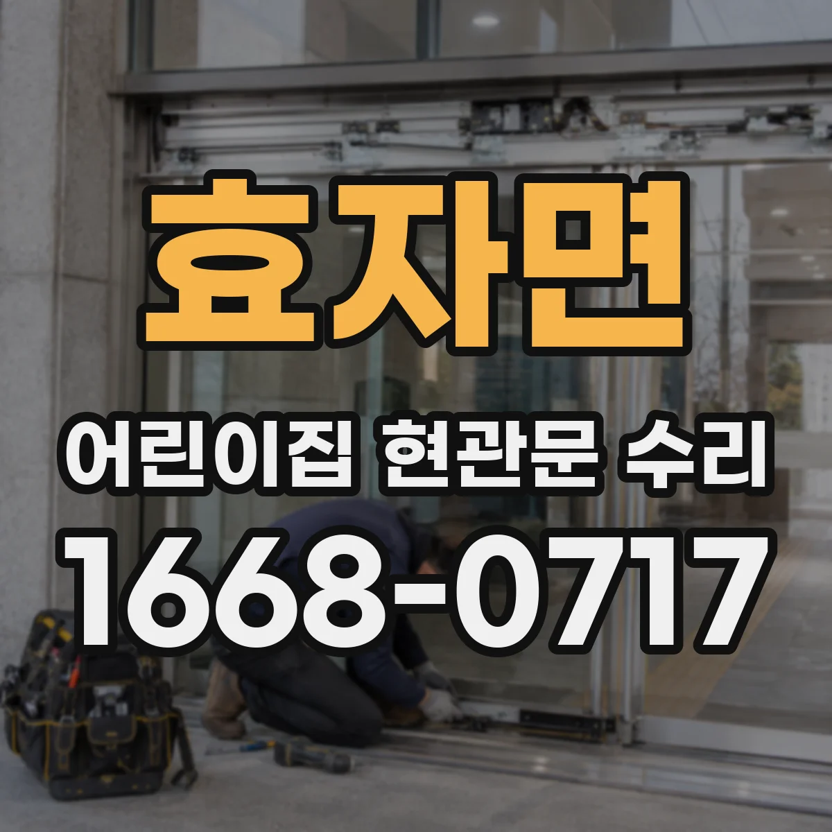 효자면 어린이집 현관문 수리
