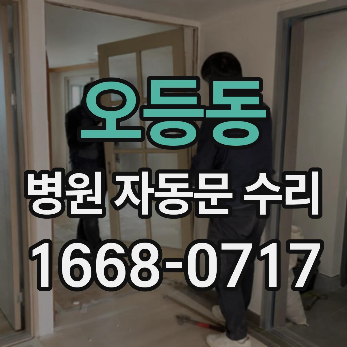 오등동 병원 자동문 수리