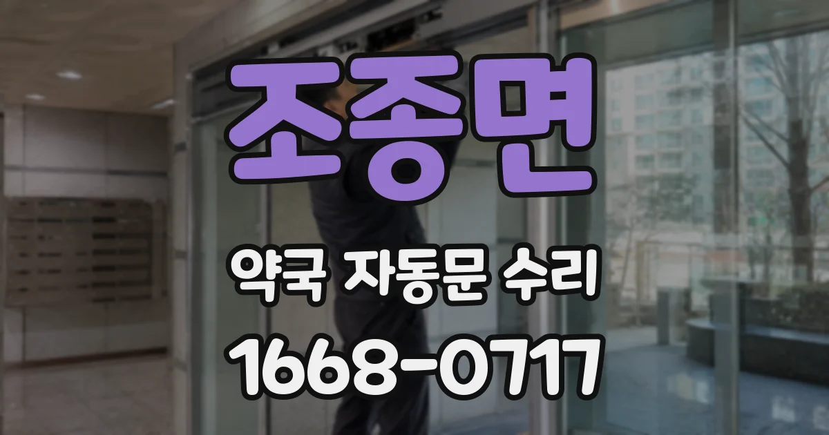 조종면 약국 자동문 수리