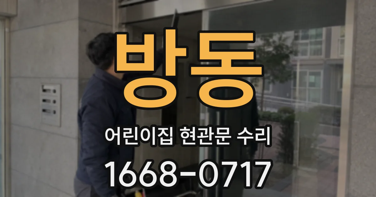 방동 어린이집 현관문 수리