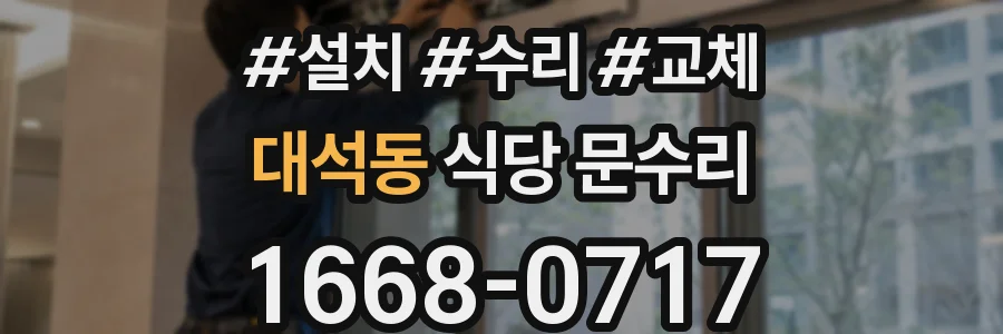 대석동 식당 문수리