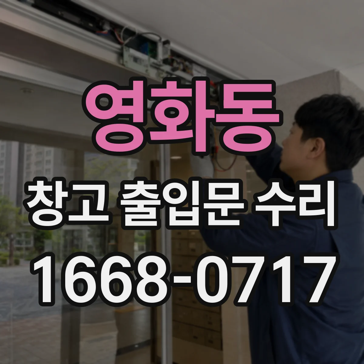 영화동 창고 출입문 수리