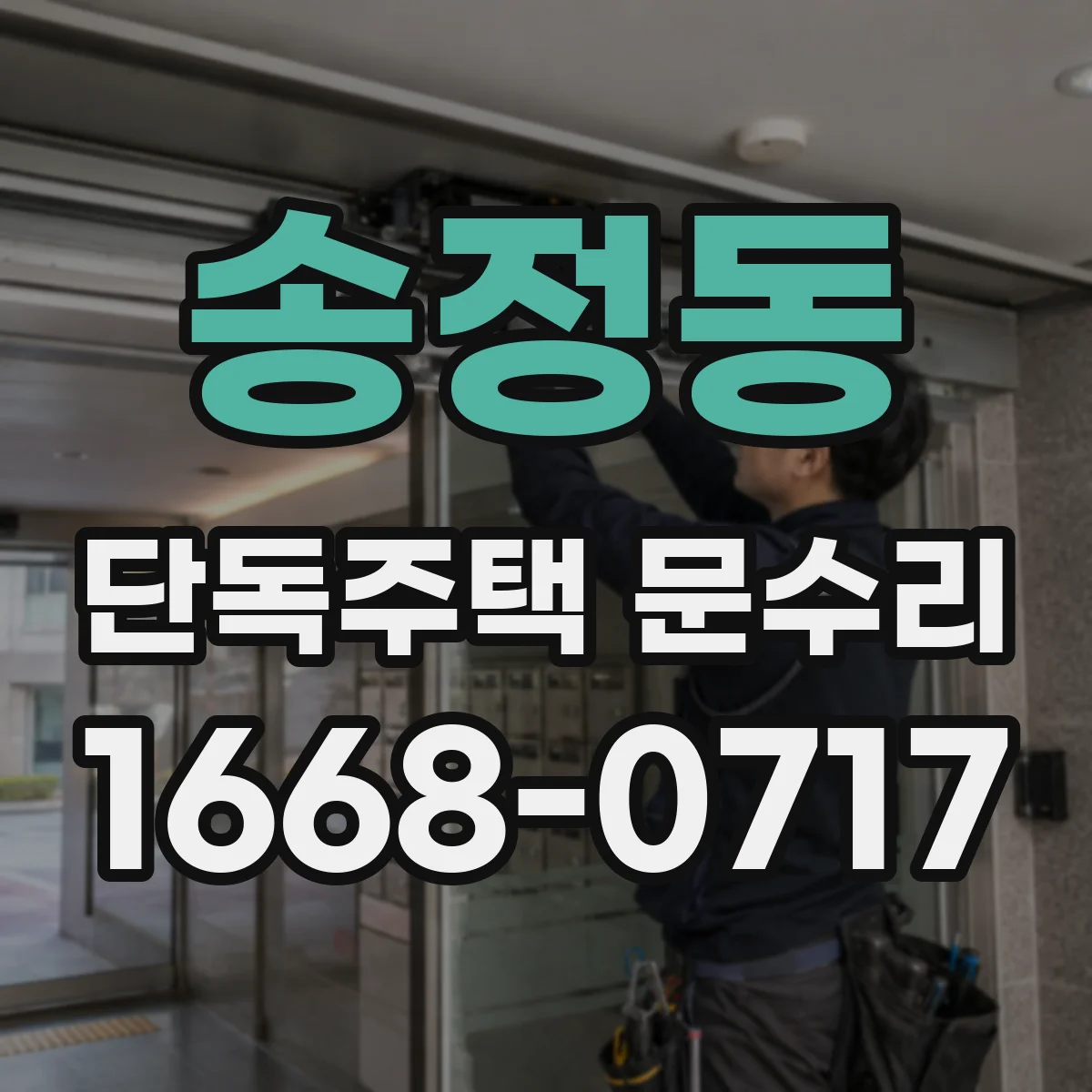 송정동 단독주택 문수리