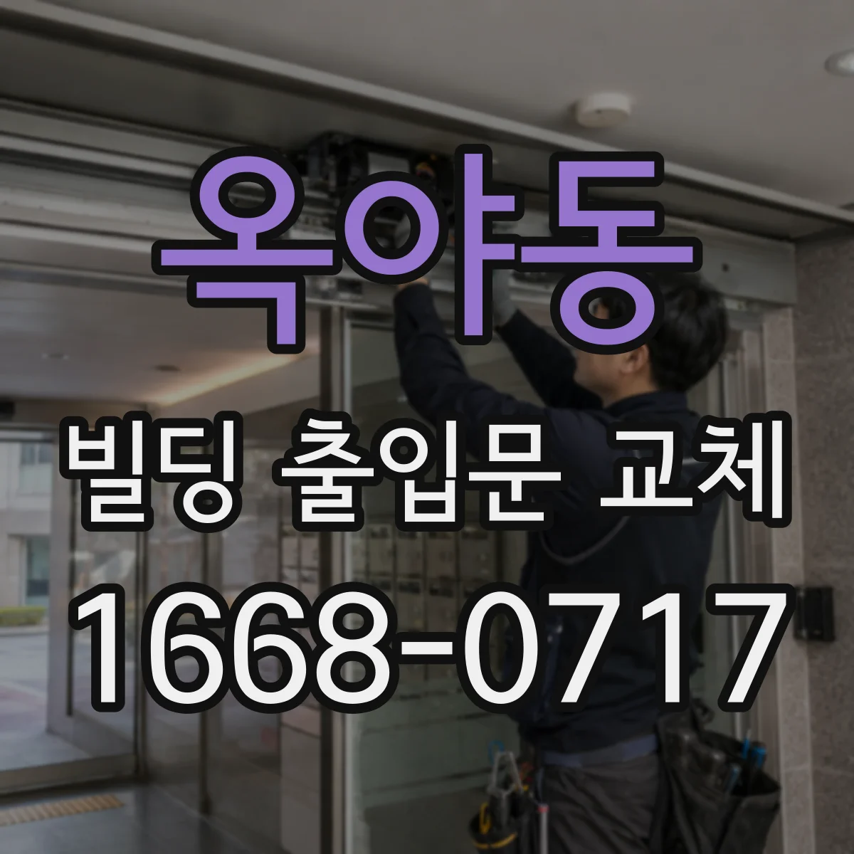 옥야동 빌딩 출입문 교체