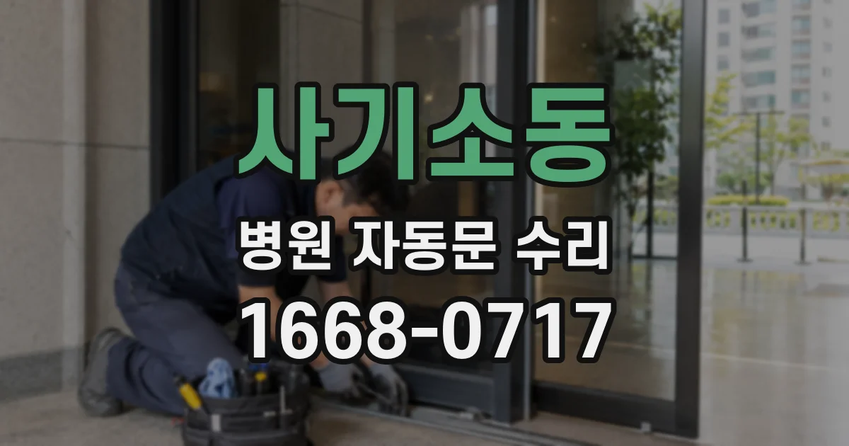 사기소동 병원 자동문 수리