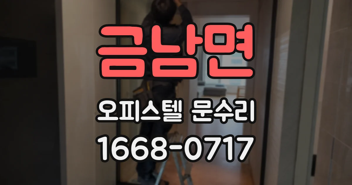 금남면 오피스텔 문수리