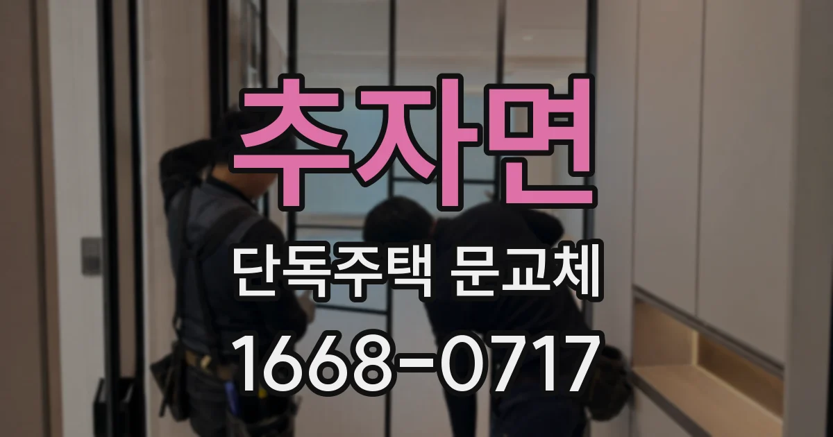 추자면 단독주택 문교체