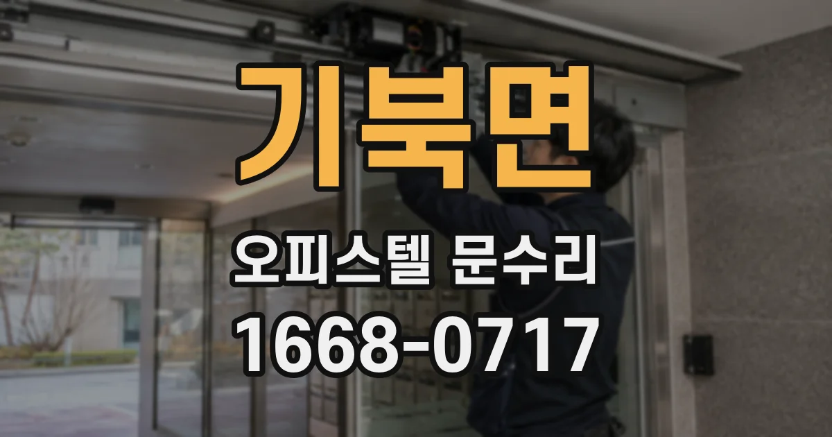 기북면 오피스텔 문수리