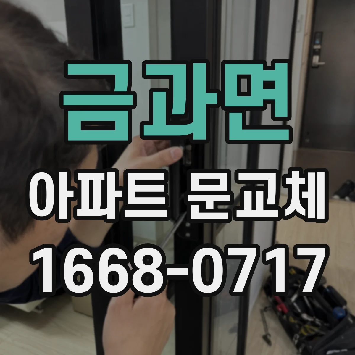 금과면 아파트 문교체