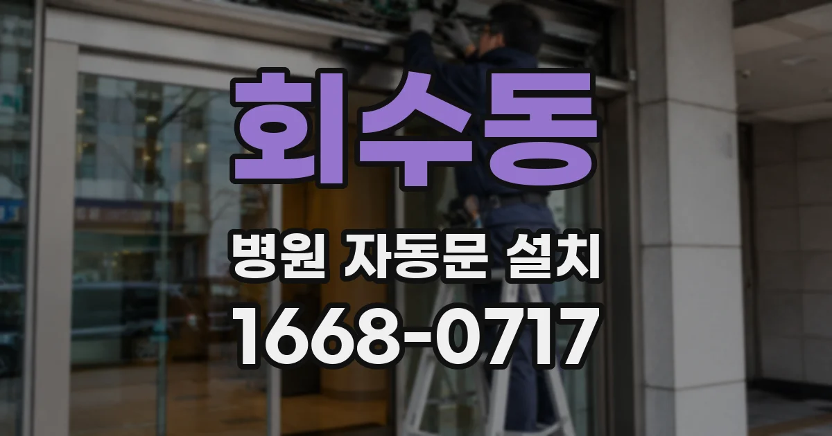 회수동 병원 자동문 설치