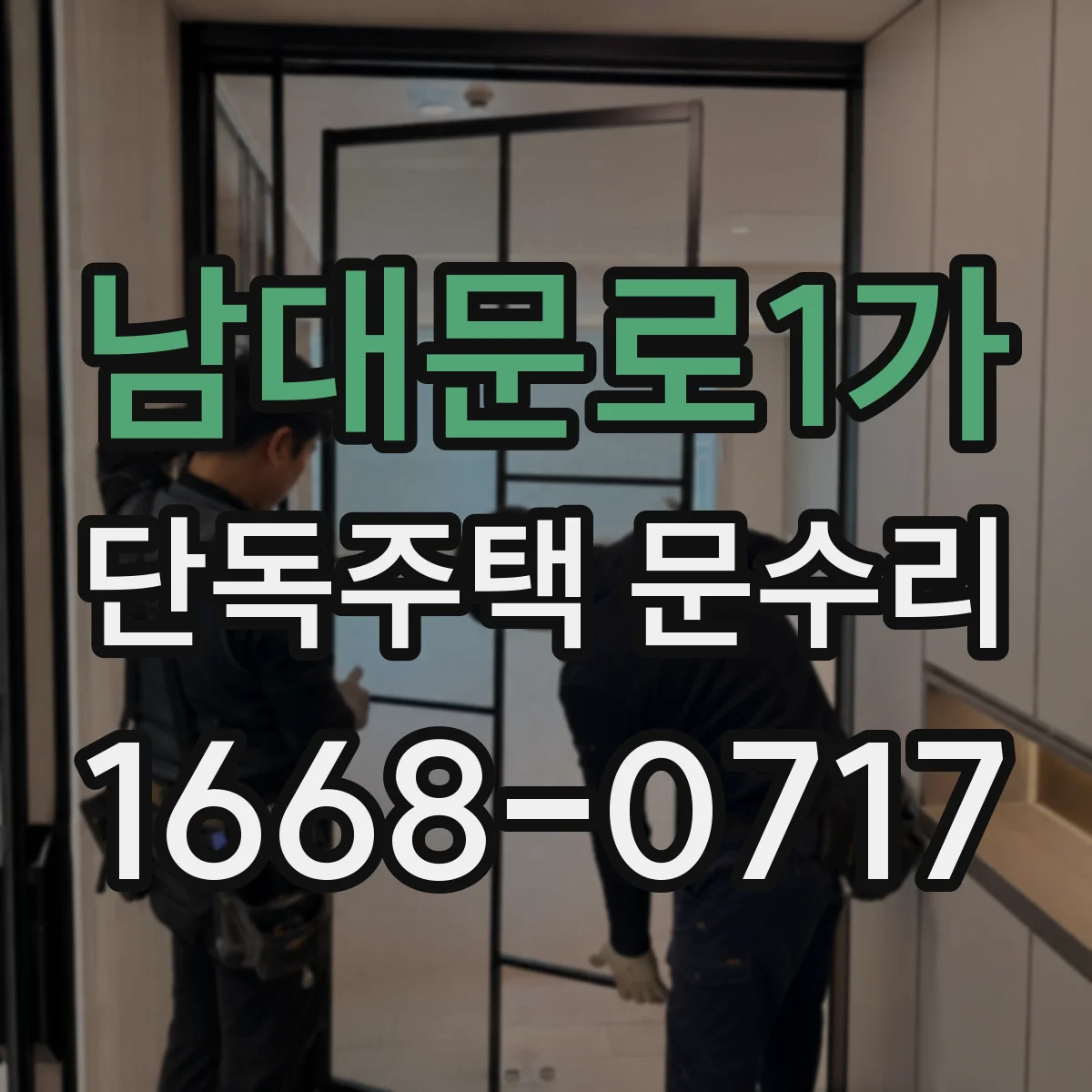 남대문로1가 단독주택 문수리 문 유리 깨짐 수리 가능 여부 점검