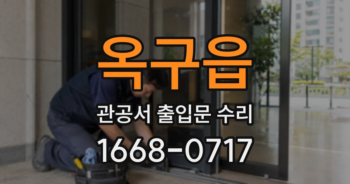 옥구읍 관공서 출입문 수리