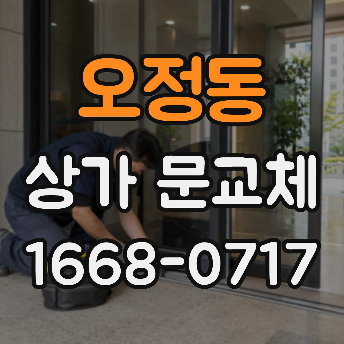 오정동 상가 문교체