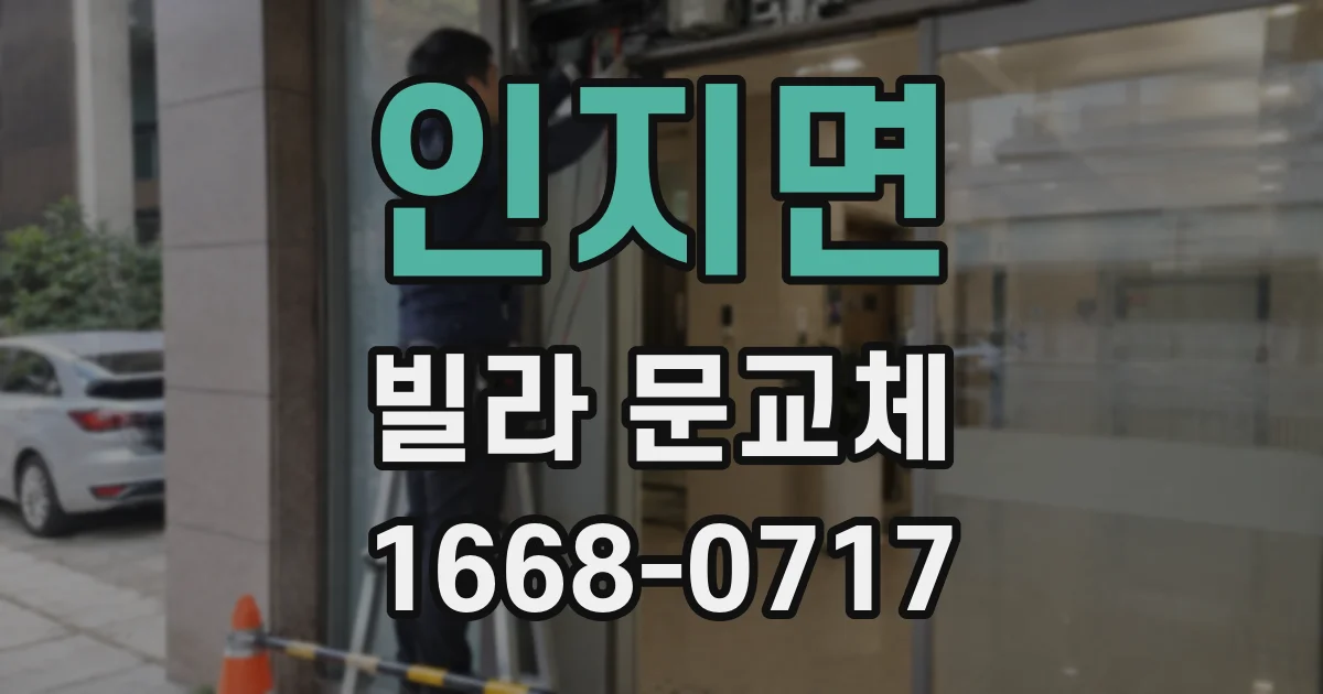 인지면 빌라 문교체