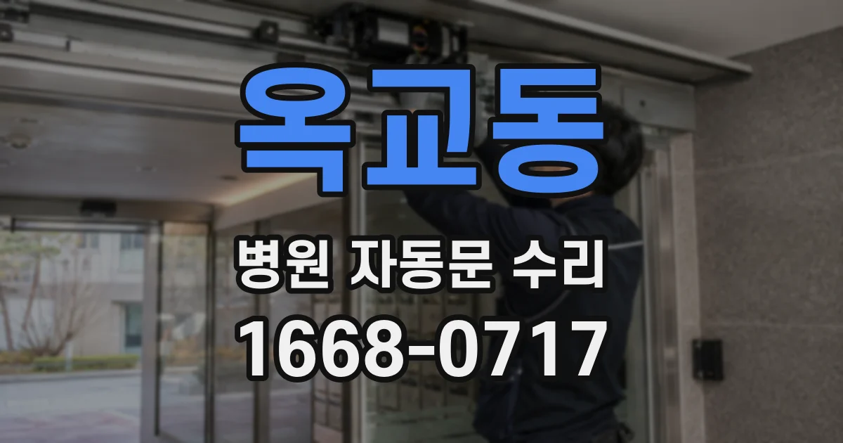 옥교동 병원 자동문 수리