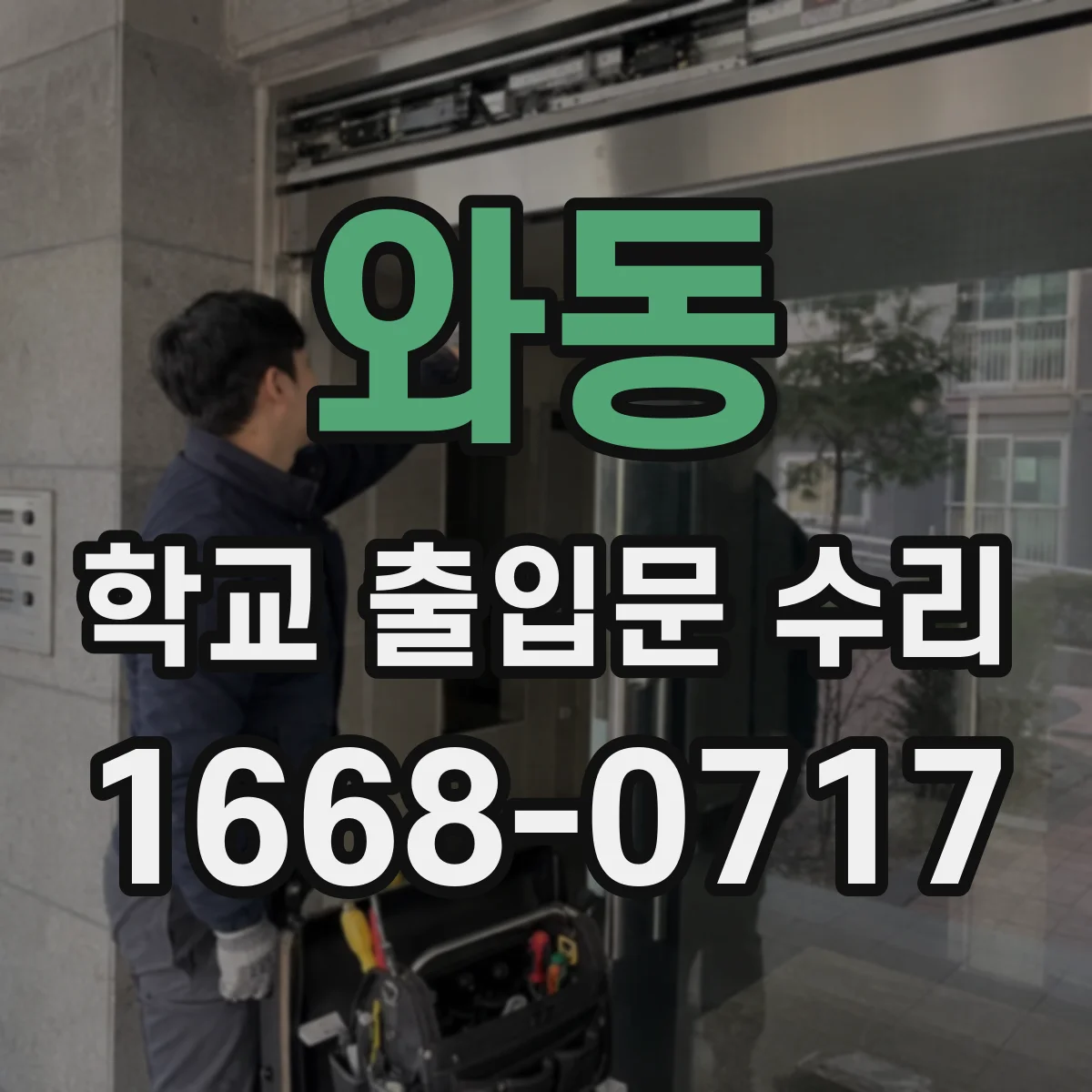 와동 학교 출입문 수리