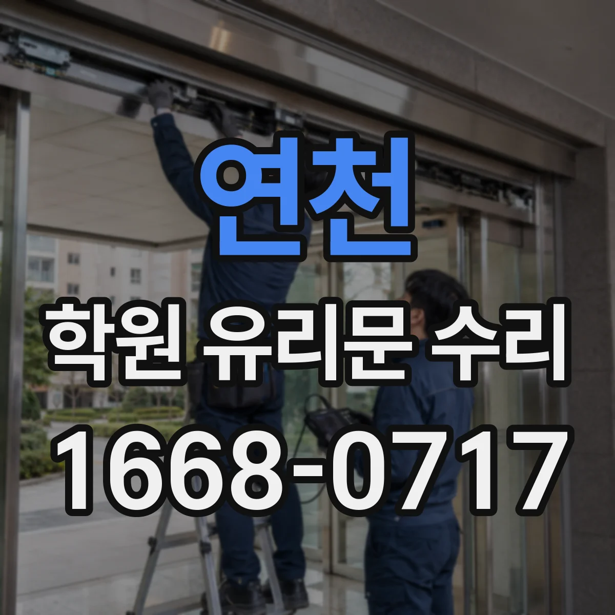연천 학원 유리문 수리