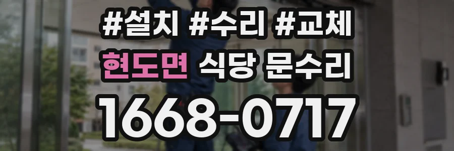 현도면 식당 문수리