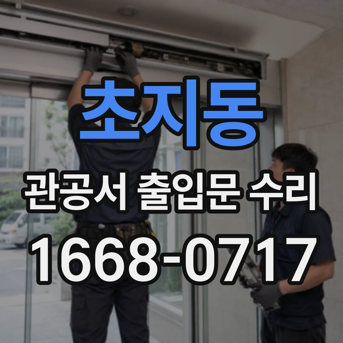 초지동 관공서 출입문 수리