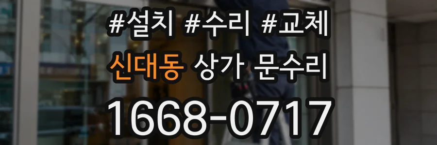 신대동 상가 문수리