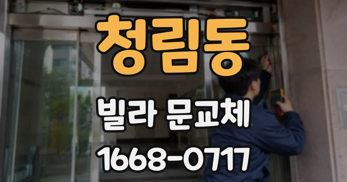 청림동 빌라 문교체