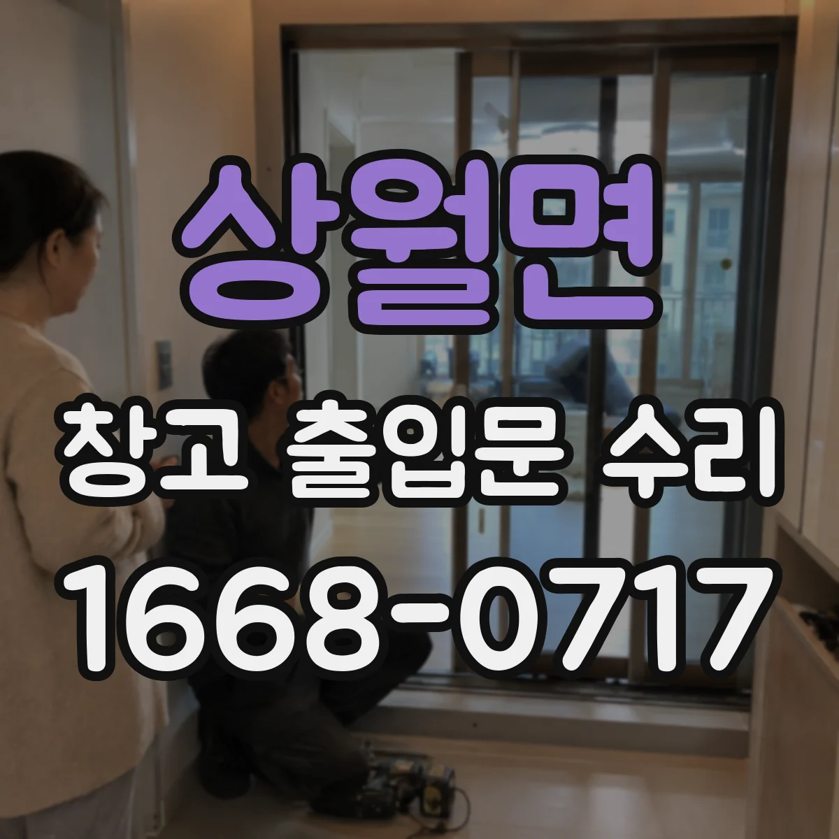 상월면 창고 출입문 수리