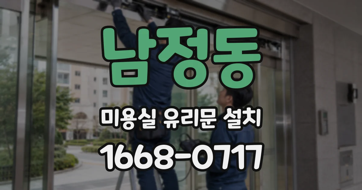 남정동 미용실 유리문 설치