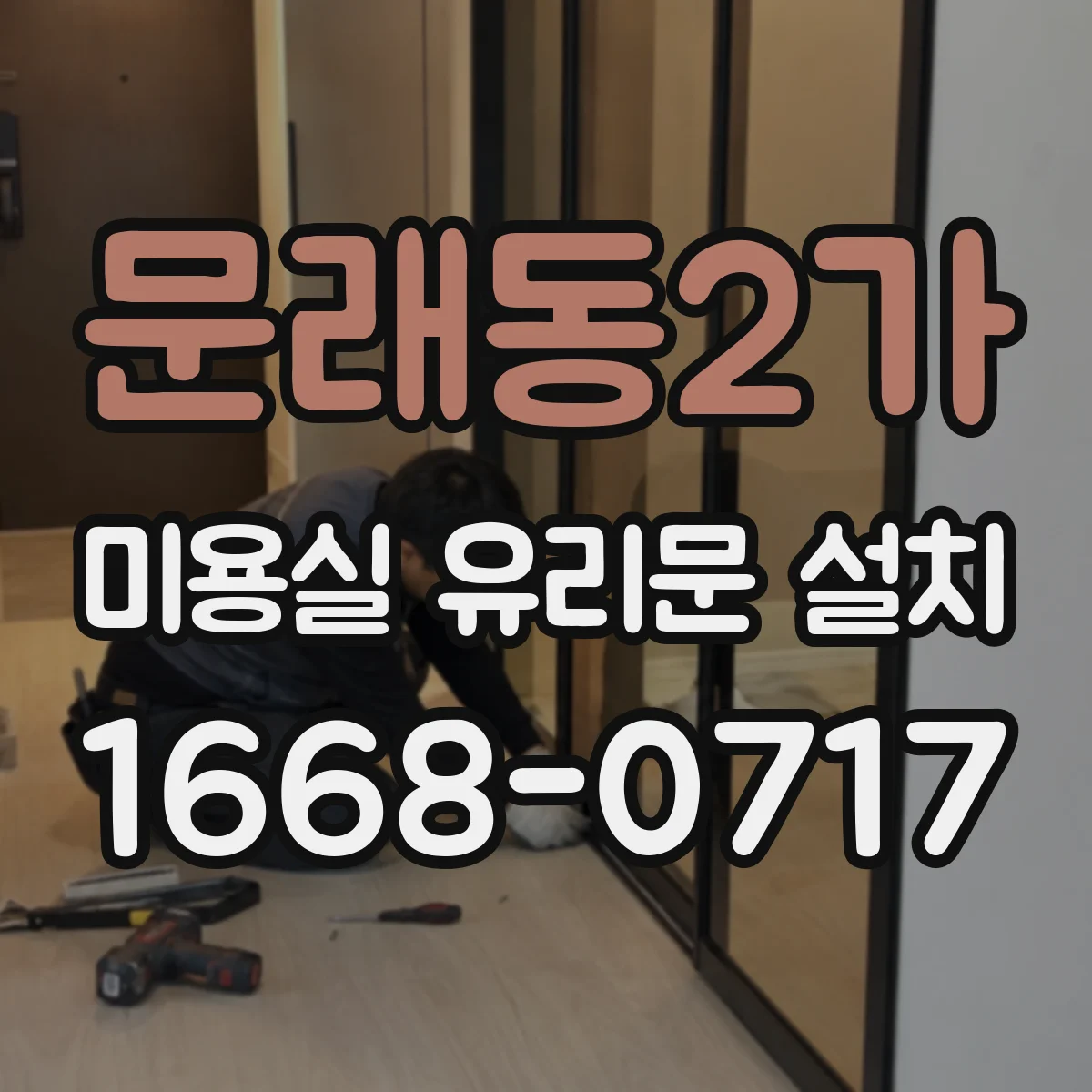 문래동2가 미용실 유리문 설치