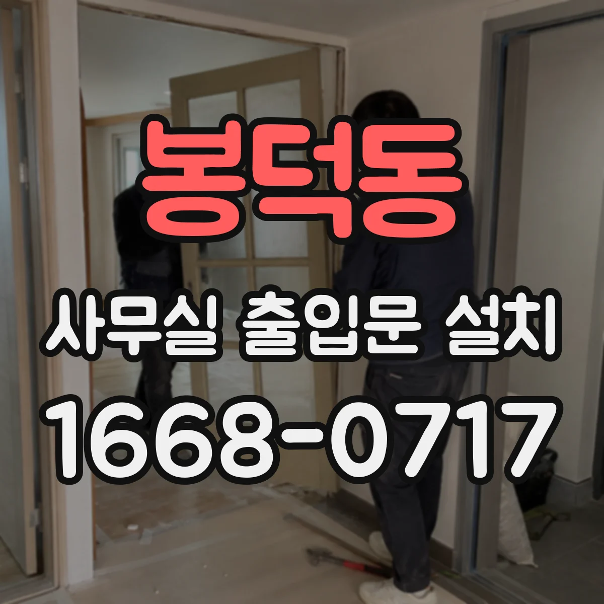 봉덕동 사무실 출입문 설치