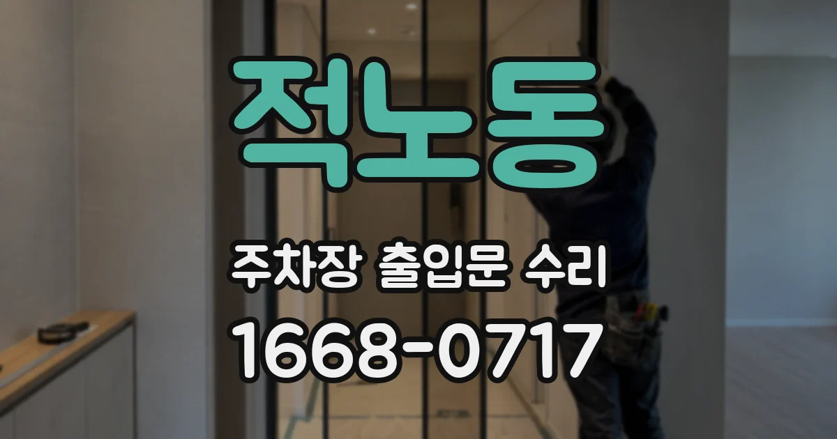 적노동 주차장 출입문 수리