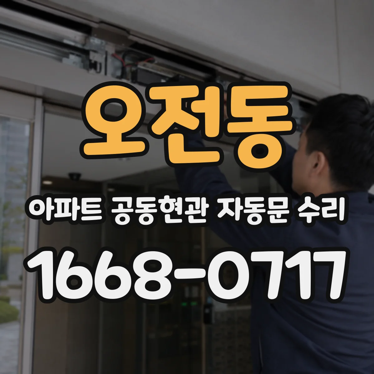 오전동 아파트 공동현관 자동문 수리