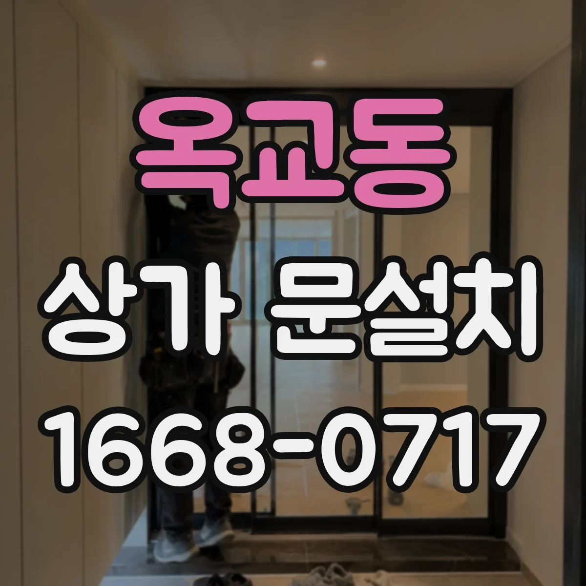 옥교동 상가 문설치