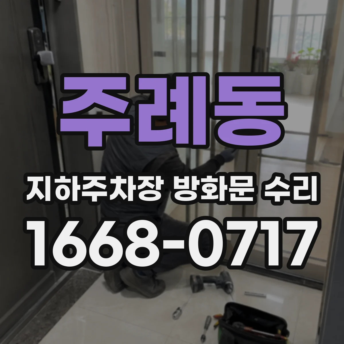 주례동 지하주차장 방화문 수리