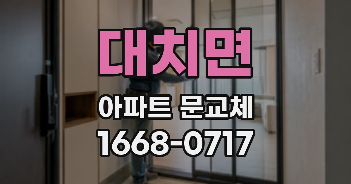 대치면 아파트 문교체