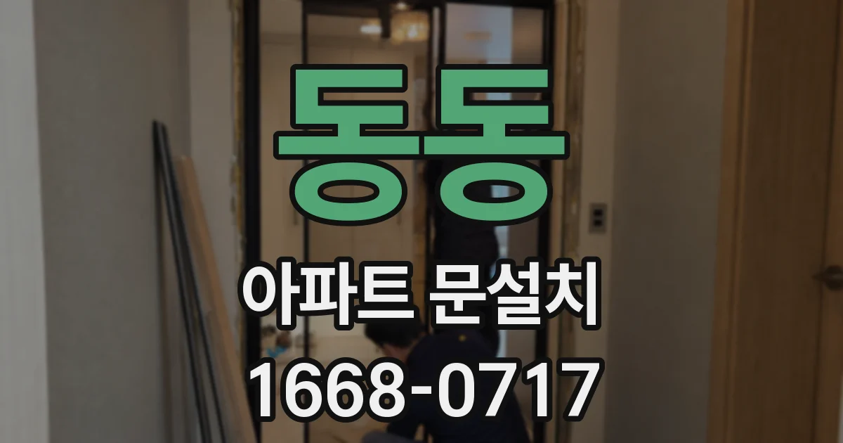동동 아파트 문설치