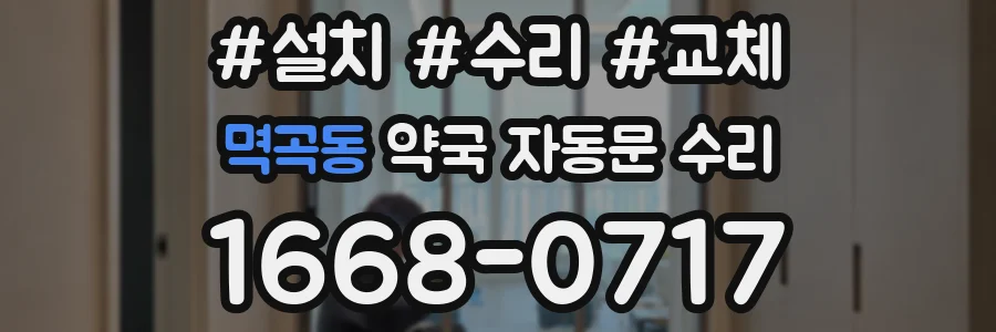멱곡동 약국 자동문 수리
