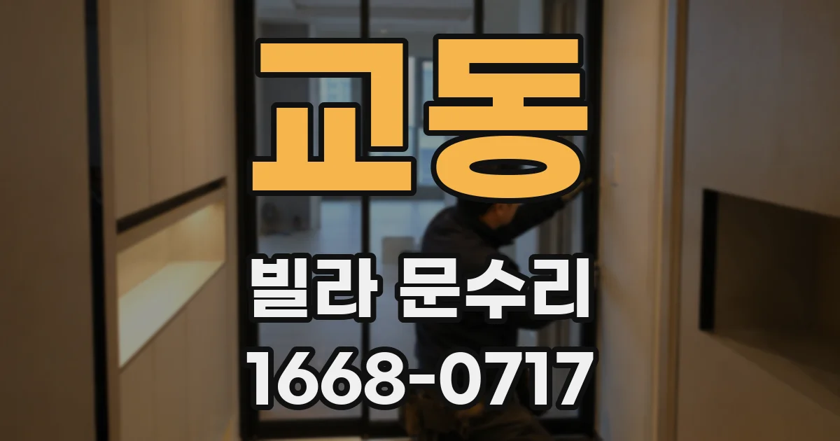 교동 빌라 문수리