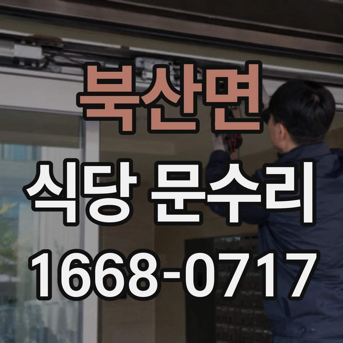 북산면 식당 문수리
