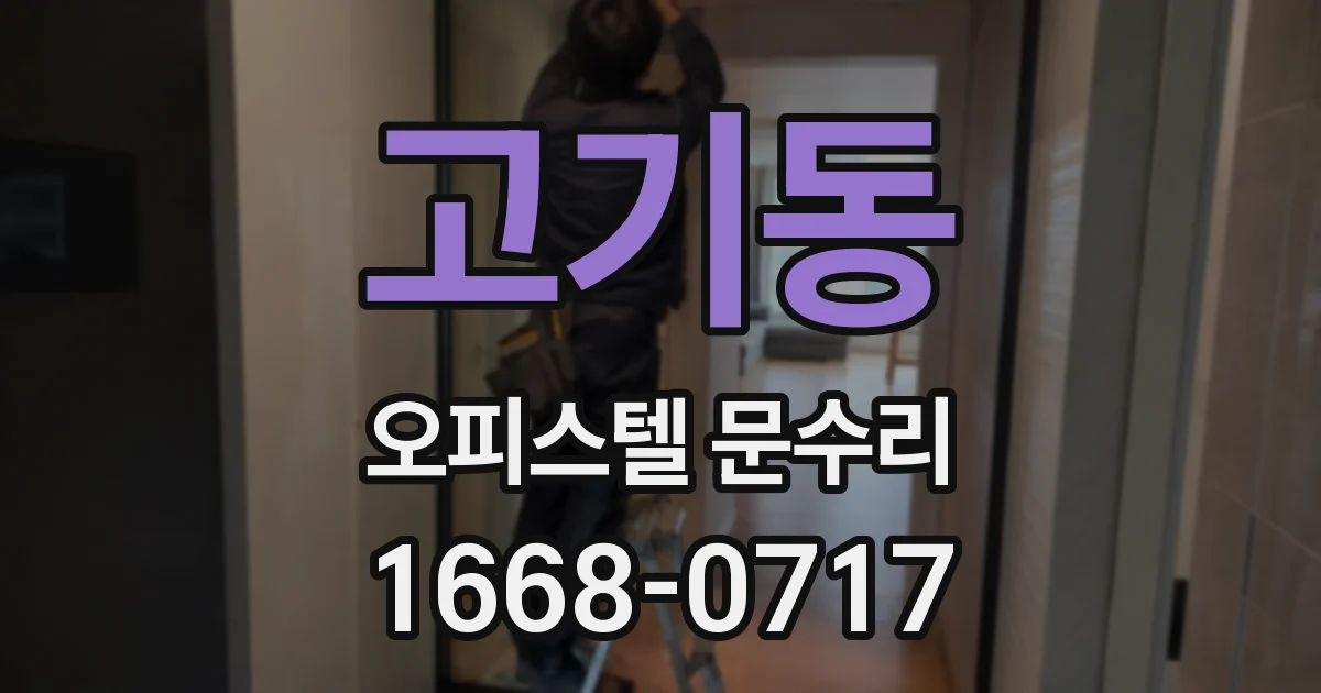 고기동 오피스텔 문수리