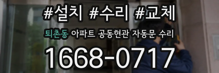 퇴촌동 아파트 공동현관 자동문 수리