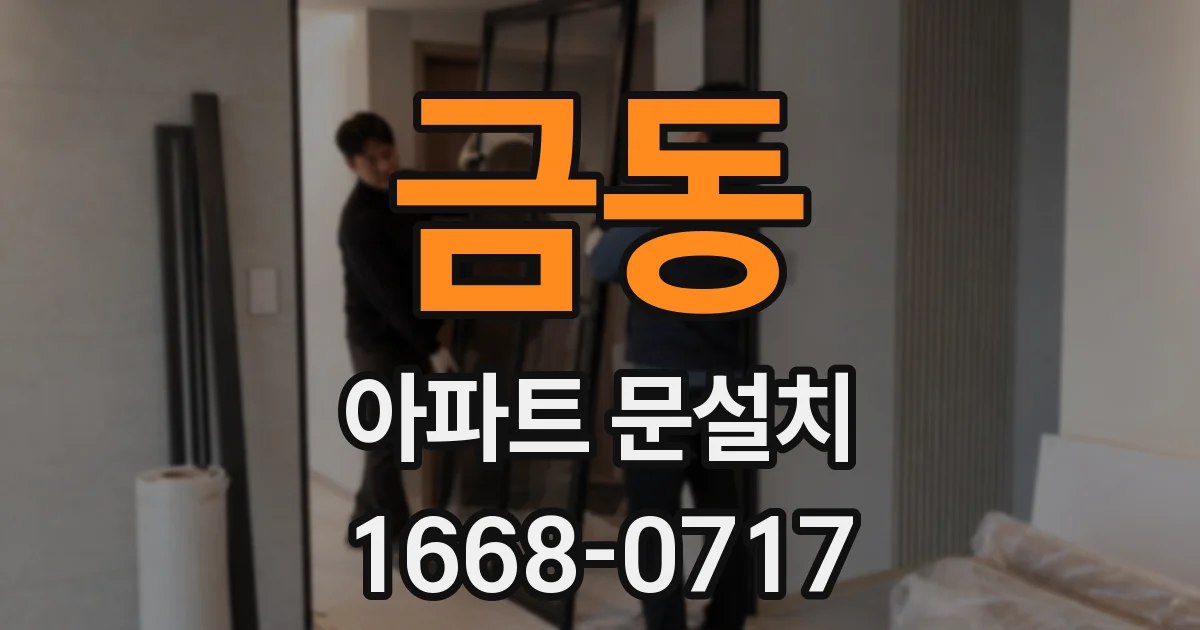 금동 아파트 문설치