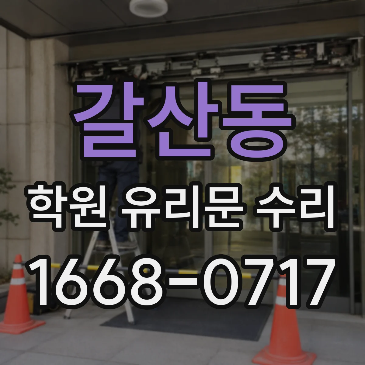 갈산동 학원 유리문 수리