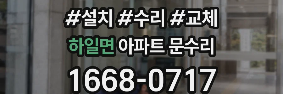 하일면 아파트 문수리